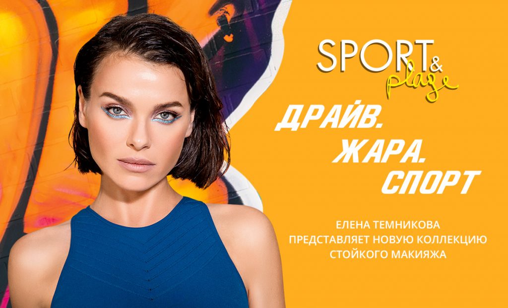 Новая серия стойкой косметики!